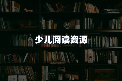 少儿阅读资源